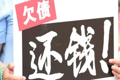 从讨债、要账案例看现代社会的信用危机与解决之道！